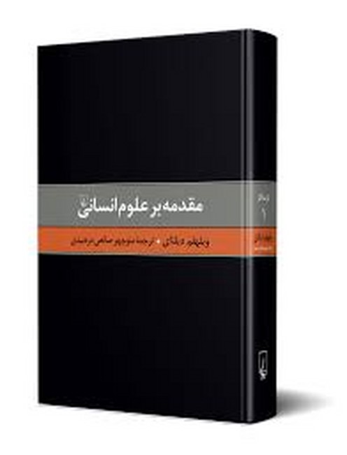 مقدمه بر علوم انسانی