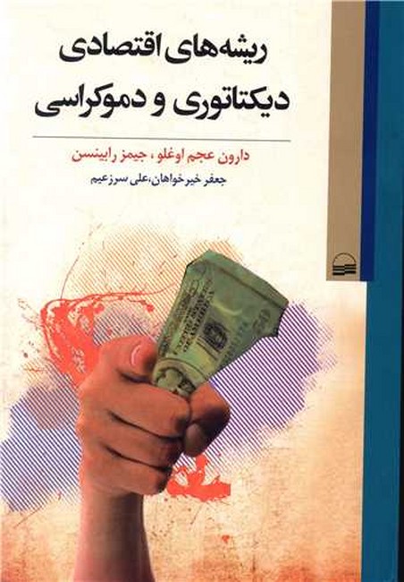 ریشه‌های اقتصادی دیکتاتوری و دموکراسی