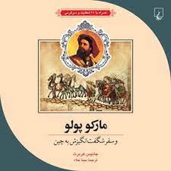 مارکوپولو:و سفر شگفت انگیزش به چین