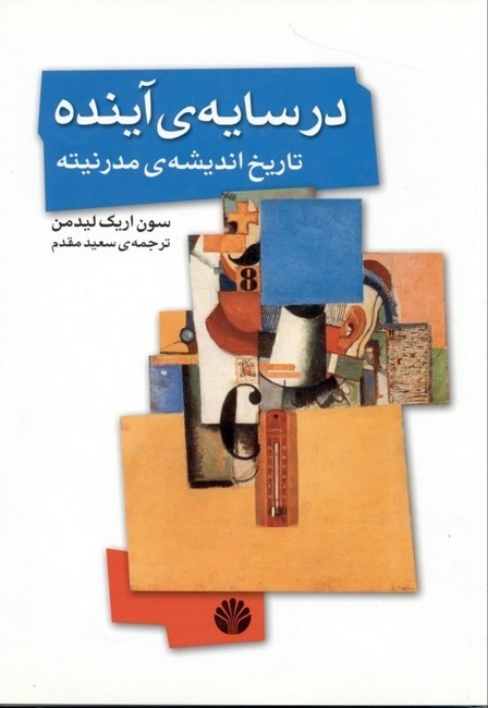 در سایه‌ی آینده (تاریخ اندیشه‌ی مدرنیته)