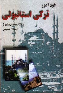 تصویر  خودآموز ترکی استانبولی(چ6)ققنوس 