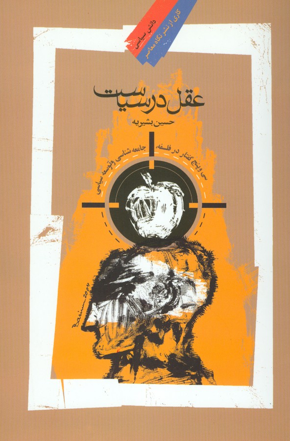عقل در سیاست