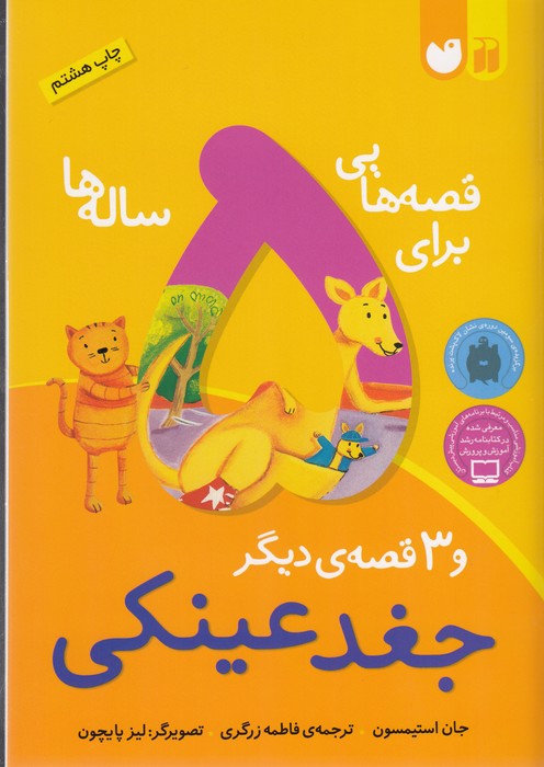 قصه هایی برای 5 ساله ها (جغد عینکی و 3 قصه ی دیگر)،(منگنه ای،شمیز،وزیری،ذکر)