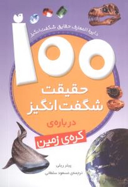 100 حقیقت شگفت‌انگیز درباره‌ی کره‌ی زمین (1)