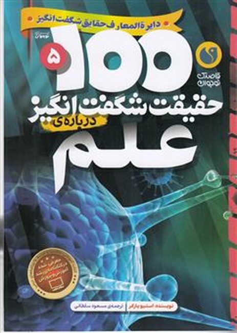 100 حقیقت شگفت‌انگیز درباره‌ی علم (5)