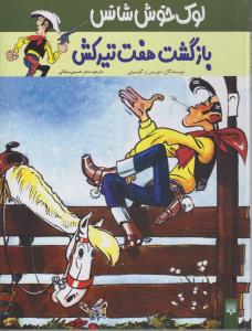 لوک خوش‌شانس 4 (بازگشت هفت تیرکش)