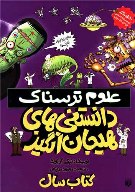 علوم ترسناک: دانستنی‌های هیجان‌انگیز