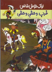 لوک خوش‌شانس 3 (غرب وحشی وحشی)