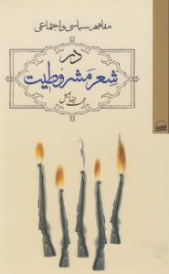 تصویر  مفاهیم سیاسی و اجتماعی درشعرمشروطیت