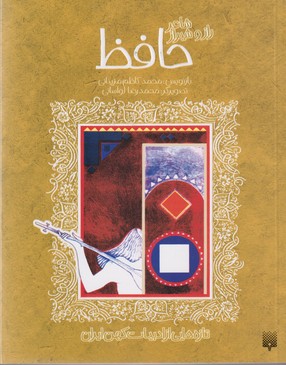 حافظ (شاعر راز و شیراز)