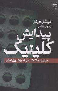 پیدایش کلینیک