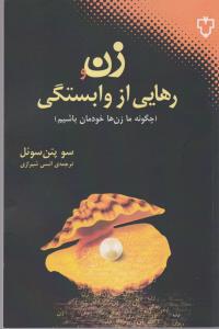 زن و رهایی از وابستگی (چگونه ما زن‌ها خودمان باشیم)