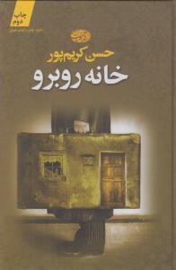 خانه روبرو