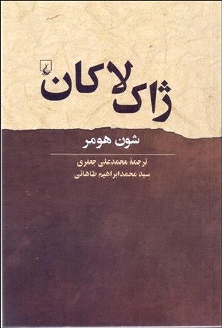 ژاک لاکان