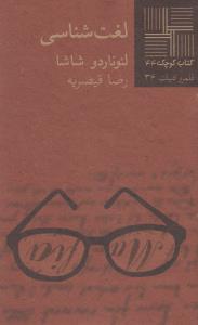 کتاب کوچک 44 - لغت شناسی