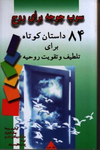 سوپ جوجه برای روح 2 (70 داستان کوتاه برای تلطیف و تقویت روحیه)