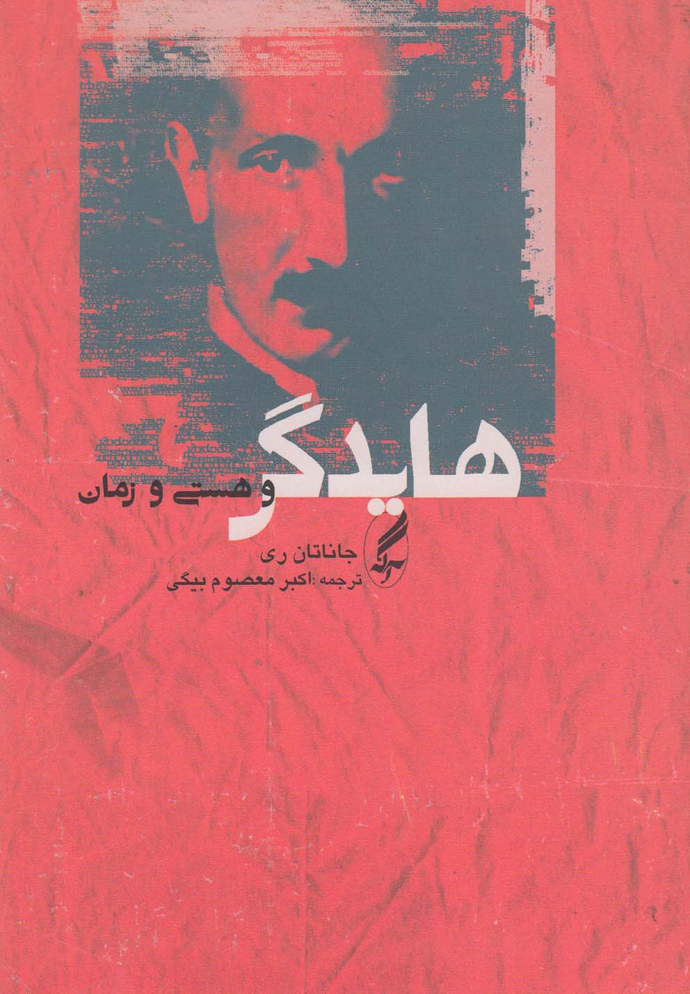 هایدگر و هستی و زمان