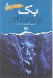 تصویر  نبرد با شیاطین 4 (بک)،(شمیز،رقعی،قدیانی)