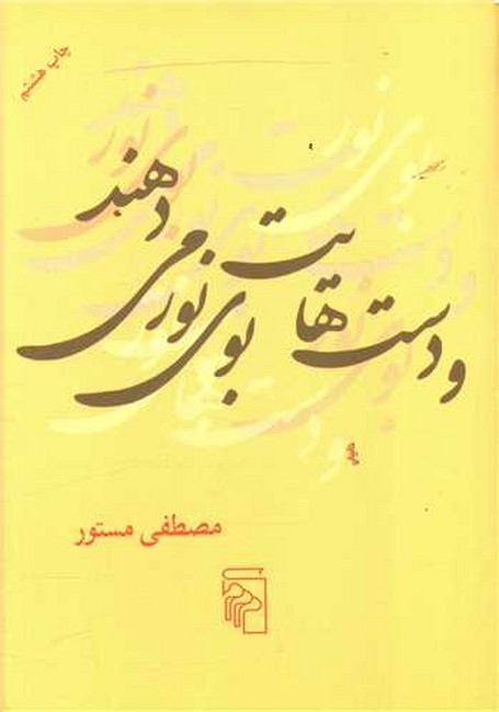 تصویر  و دست‌هایت بوی نور می‌دهند