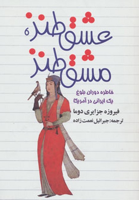 عشق طنز،مشق طنز 