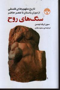 سنگ های روح 