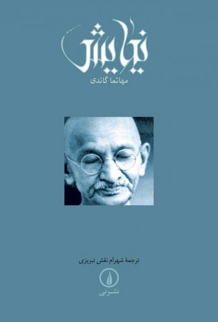 نیایش (گاندی)