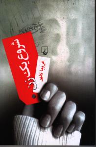 شروع یک زن