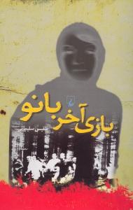 بازی آخر بانو
