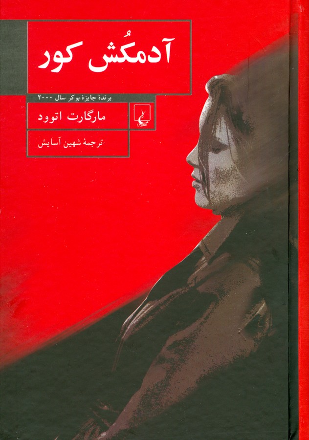 آدمکش کور