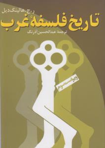 تاریخ فلسفه غرب
