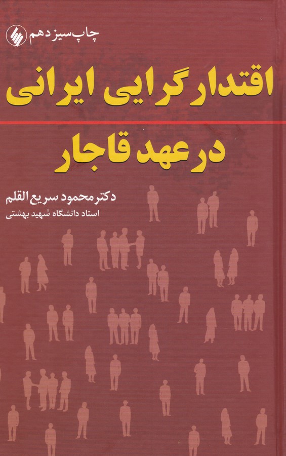 اقتدارگرایی ایرانی در عهد قاجار
