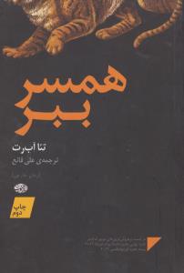 همسر ببر 