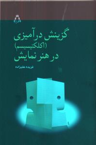 گزینش درآمیزی (اکلکتیسیسم)در هنر نمایش