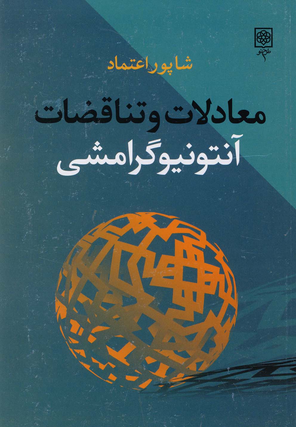 معادلات و تناقضات