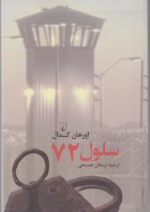 سلول 72(ققنوس) 