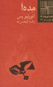 کتاب کوچک 22 - مده آ