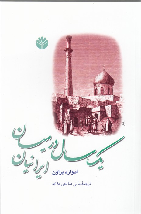 یک سال در میان ایرانیان