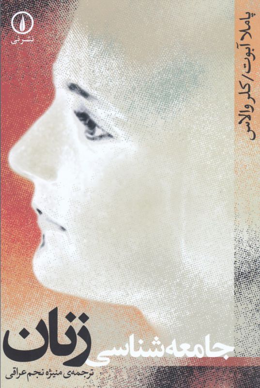 جامعه شناسی زنان 