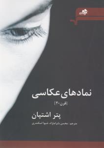 نمادهای عکاسی(قرن20)