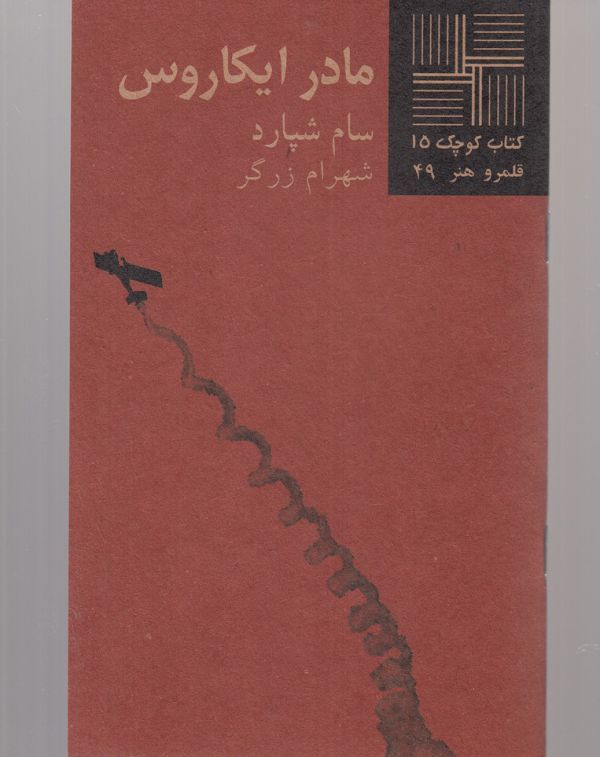 کتاب کوچک 15 - مادر ایکاروس