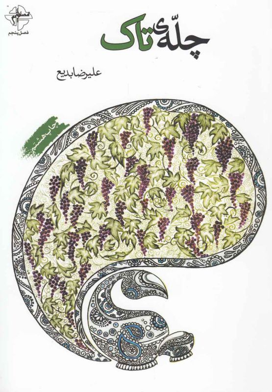 چله‌ی تاک(فصل‌پنجم) *