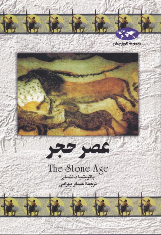 عصر حجر
