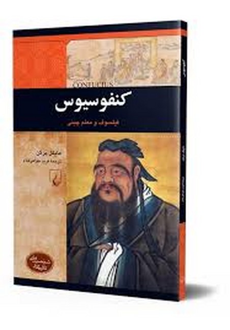 تصویر  کنفوسیوس (فیلسوف و معلم چینی)