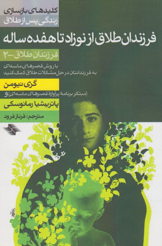 فرزندان طلاق از نوزاد تا هفده ساله (کلیدهای بازسازی زندگی پس از طلاق، فرزندان طلاق-2)