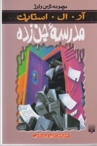 مجموعه ترس و لرز: مدرسه جن‌زده