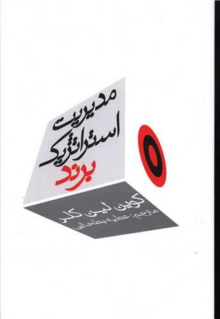 مدیریت استراتژیک برند (جلد اول)