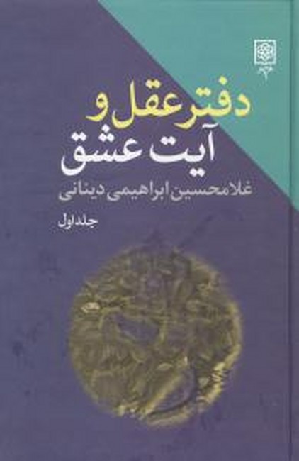 تصویر  دفتر عقل و آیت عشق (3جلدی)