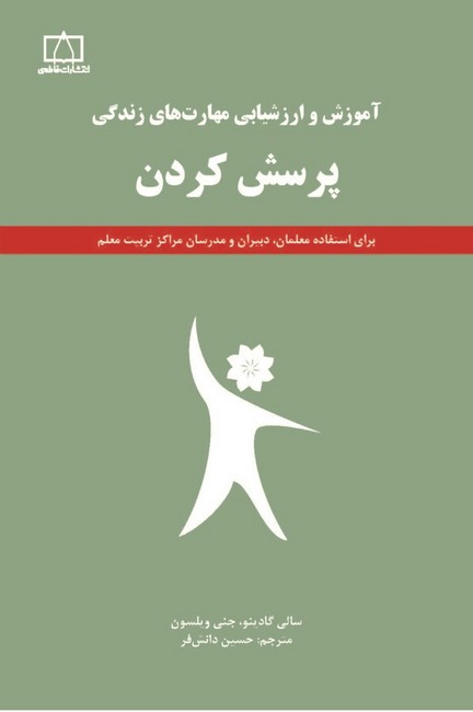 پرسش کردن (آموزش و ارزشیابی مهارت های زندگی)