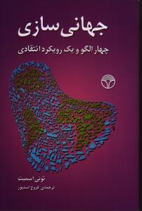 جهانی سازی (چهار الگو و یک رویکرد انتقادی)
