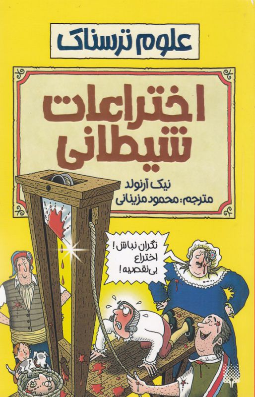 علوم ترسناک: اختراعات شیطانی